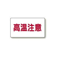 ユニット 高温注意ステッカー(アルミ) 859-42 1組(10枚)（直送品）