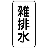 ユニット 流体名表示板 雑排水 438-33 1組(5枚)（直送品）