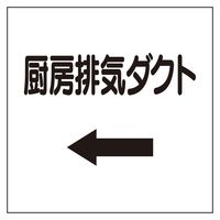 ユニット ダクト関係表示板 左矢印 厨房排気ダクト 425-62 1枚（直送品）