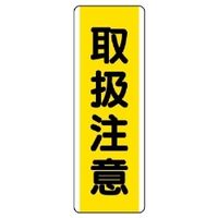ユニット 短冊型標識(タテ) 810-47 1枚（直送品）