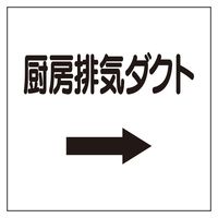 ユニット（UNIT） ダクト関係表示板 厨房排気ダクト