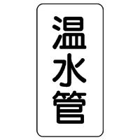 ユニット 管名表示板 温水管 441-26 1組(5枚)（直送品）