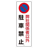 ユニット（UNIT） 駐車禁止標識