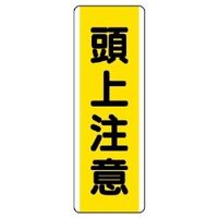 ユニット 短冊型標識(タテ) 810-43 1枚（直送品）