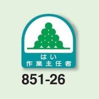 ユニット 作業主任者ステッカー はい作業主任者 2枚1シート 851ー26 851-26 1シート(2枚)（直送品）