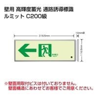 ユニット 高輝度蓄光標識←通路誘導 FL付C200級 836-03 1セット（直送品）