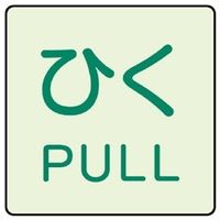 ユニット ドア表示蓄光ステッカー ひく PULL 843-67 1組(2枚)（直送品）