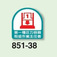 ユニット 作業主任者ステッカー 第一種圧力容器取扱作業主任者 2枚1シート 851ー38 851-38 1シート(2枚)（直送品）