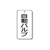 ユニット バルブ表示板 5枚1組 858-88 1組(5枚)（直送品）