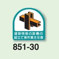 ユニット 作業主任者ステッカー 建築物等の鉄骨の組立て等作業主任者 2枚1シート 851ー30 851-30 1シート(2枚)（直送品）