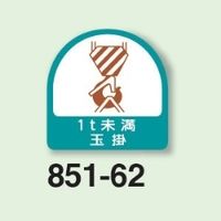 ユニット 作業管理関係ステッカー 1t未満玉掛 2枚1シート 851ー62 851-62 1シート(2枚)（直送品）