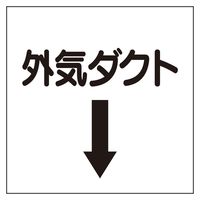 ユニット ダクト関係ステッカー 下矢印 外気ダクト 425-34 1枚（直送品）