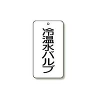 ユニット バルブ表示板 5枚1組 858-26 1組(5枚)（直送品）