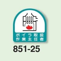 ユニット 作業主任者ステッカー ボイラ取扱作業主任者 2枚1シート 851ー25 851-25 1シート(2枚)（直送品）