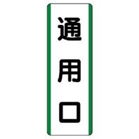 ユニット 短冊型標識(タテ) 811-22 1枚（直送品）