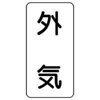 ユニット 流体名表示板 外気 438-54 1組(5枚)（直送品）