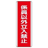 ユニット 短冊型標識(タテ) 810-14 1枚（直送品）