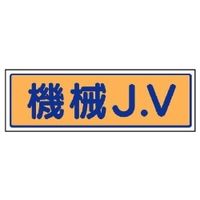 ユニット JVステッカー 機械J.V 470-40 1組(5枚)（直送品）