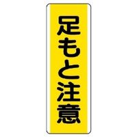 ユニット 短冊型標識(タテ) 810-44 1枚（直送品）