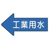 ユニット JIS配管識別方向表示ステッカー 10枚1組 AS-30-2S 1組(10枚)（直送品）