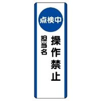 ユニット 短冊型標識(タテ) 810-88 1枚（直送品）