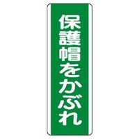 ユニット 短冊型標識(タテ) 811-11 1枚（直送品）