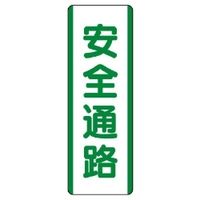 ユニット 短冊型標識(タテ) 811-23 1枚（直送品）