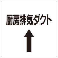 ユニット ダクト関係表示板 上矢印 厨房排気ダクト 425-63 1枚（直送品）