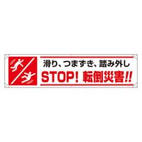 ユニット 横幕 STOP!転倒災害!! 354-291 1枚（直送品）