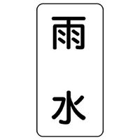 ユニット 流体名表示板 雨水 438-31 1組(5枚)（直送品）