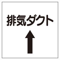 ユニット（UNIT） ダクト関係表示板 上矢印