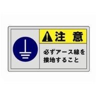 ユニット 横型ステッカー 注意 必ずアース線を設置すること(小) 10枚入 846ー35 846-35 1組(10枚)（直送品）