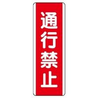 ユニット 短冊型標識(タテ) 810-11 1枚（直送品）