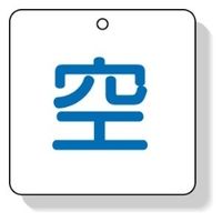 ユニット ボンベ表示板 空 5枚入 827ー34 1組(5枚)（直送品）