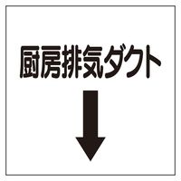 ユニット ダクト関係表示板 下矢印 厨房排気ダクト 425-64 1枚（直送品）