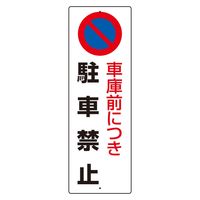 ユニット（UNIT） 駐車禁止標識