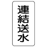 ユニット 流体名表示板 連結送水 439-24 1組(5枚)（直送品）