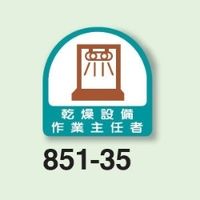 ユニット 作業主任者ステッカー 乾燥設備作業主任者 2枚1シート 851ー35 851-35 1シート(2枚)（直送品）