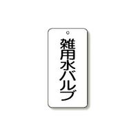 ユニット バルブ表示板 5枚1組 858-36 1組(5枚)（直送品）