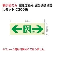 ユニット（UNIT） 高輝度蓄光標識 通路 C200級