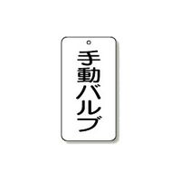 ユニット バルブ表示板 5枚1組 858-87 1組(5枚)（直送品）