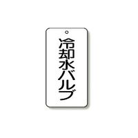 ユニット バルブ表示板 5枚1組 858-27 1組(5枚)（直送品）