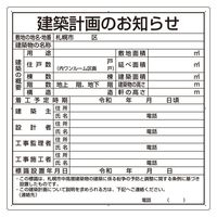 ユニット 法令許可票 建築計画のお知らせ(札幌市型)複合板製 302-26S 1枚（直送品）