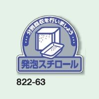 ユニット 一般廃棄物分別ステッカー 発泡スチロール 5枚入 822ー63 822-63 1組(5枚)（直送品）