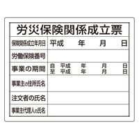 ユニット 法令許可票 労災保険関係成立票 302-08A 1枚（直送品）