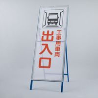 ユニット メッシュ式工事用鉄枠看板 工事用車両出入 396-75 1台（直送品）