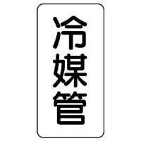 ユニット 管名ステッカー 冷媒管 440-17 1組(5枚)（直送品）