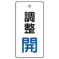 ユニット バルブ開閉表示板 5枚1組 856-27 1組(5枚)（直送品）