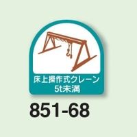 ユニット 作業管理関係ステッカー 床上操作式クレーン5t未満 2枚1シート 851ー68 851-68 1シート(2枚)（直送品）