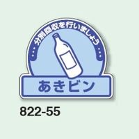 ユニット 一般廃棄物分別ステッカー あきビン 5枚入 822ー55 822-55 1組(5枚)（直送品）